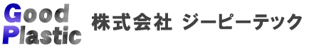 株式会社 ジーピーテック　東京都大田区西糀谷４-９－４　TEL 03-5705-2968 