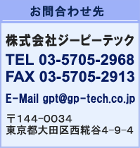 お問合わせ先　株式会社ジーピーテック　TEL 03-5705-2968　FAX 03-5705-2913 